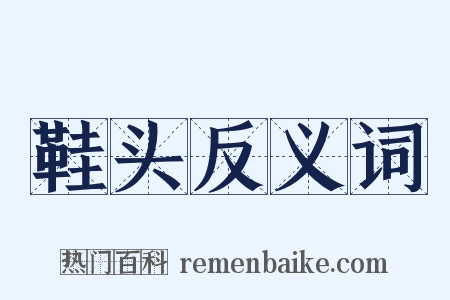 鞋头反义词是什么意思的图片